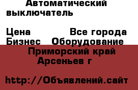 Автоматический выключатель Schneider Electric EasyPact TVS EZC400N3250 › Цена ­ 5 500 - Все города Бизнес » Оборудование   . Приморский край,Арсеньев г.